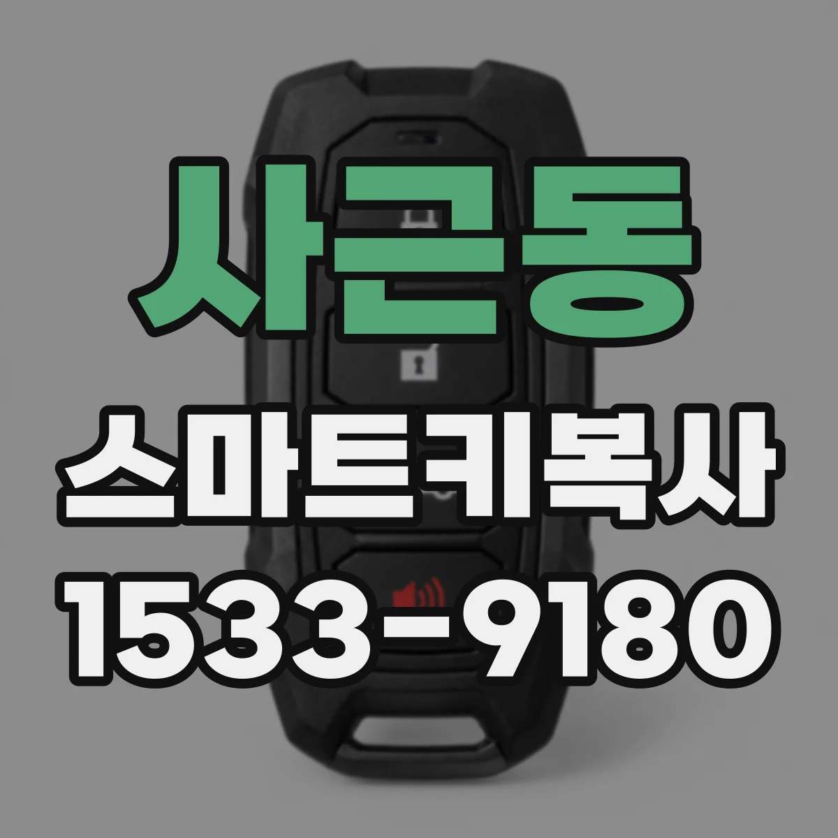 사근동 스마트키복사