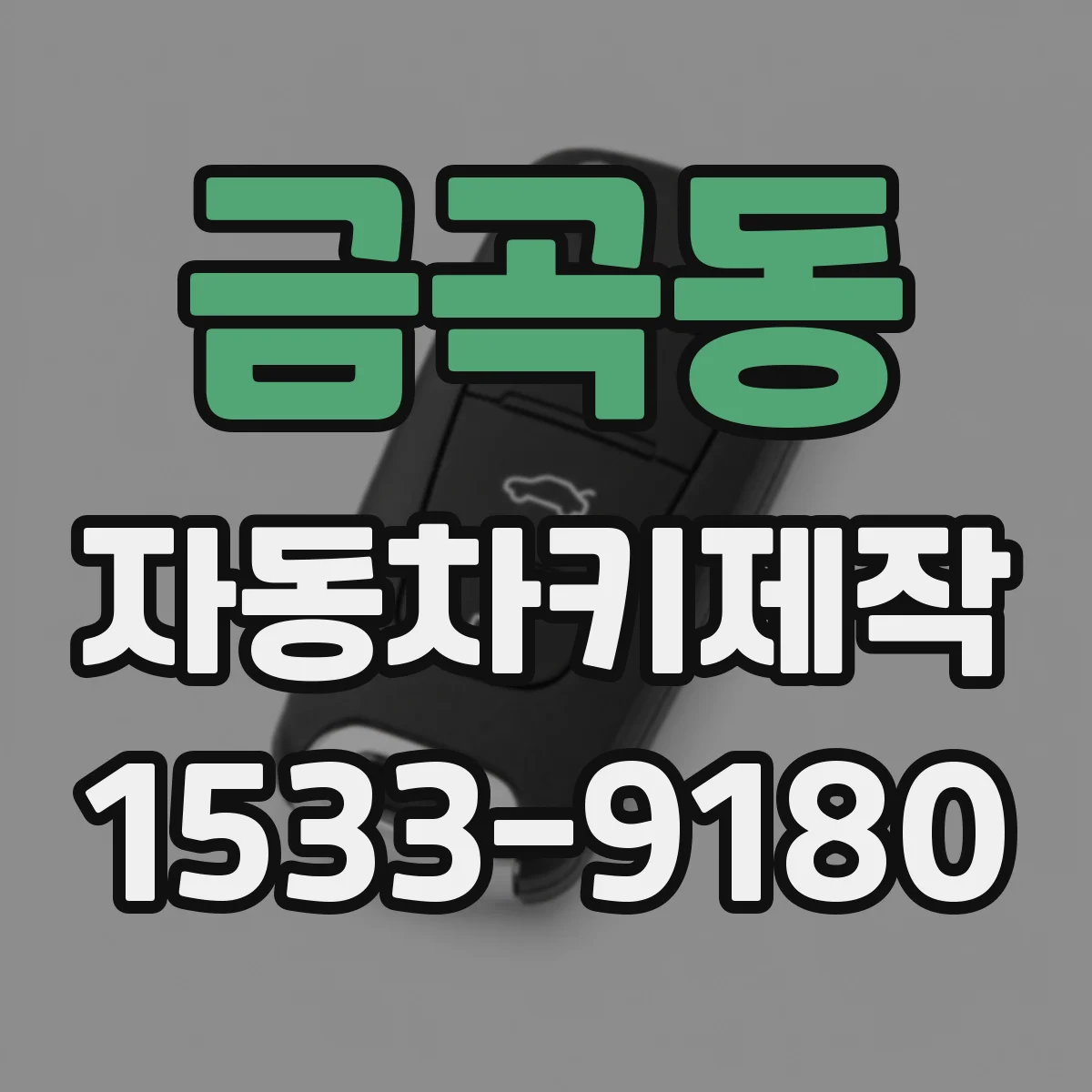 금곡동 자동차키제작