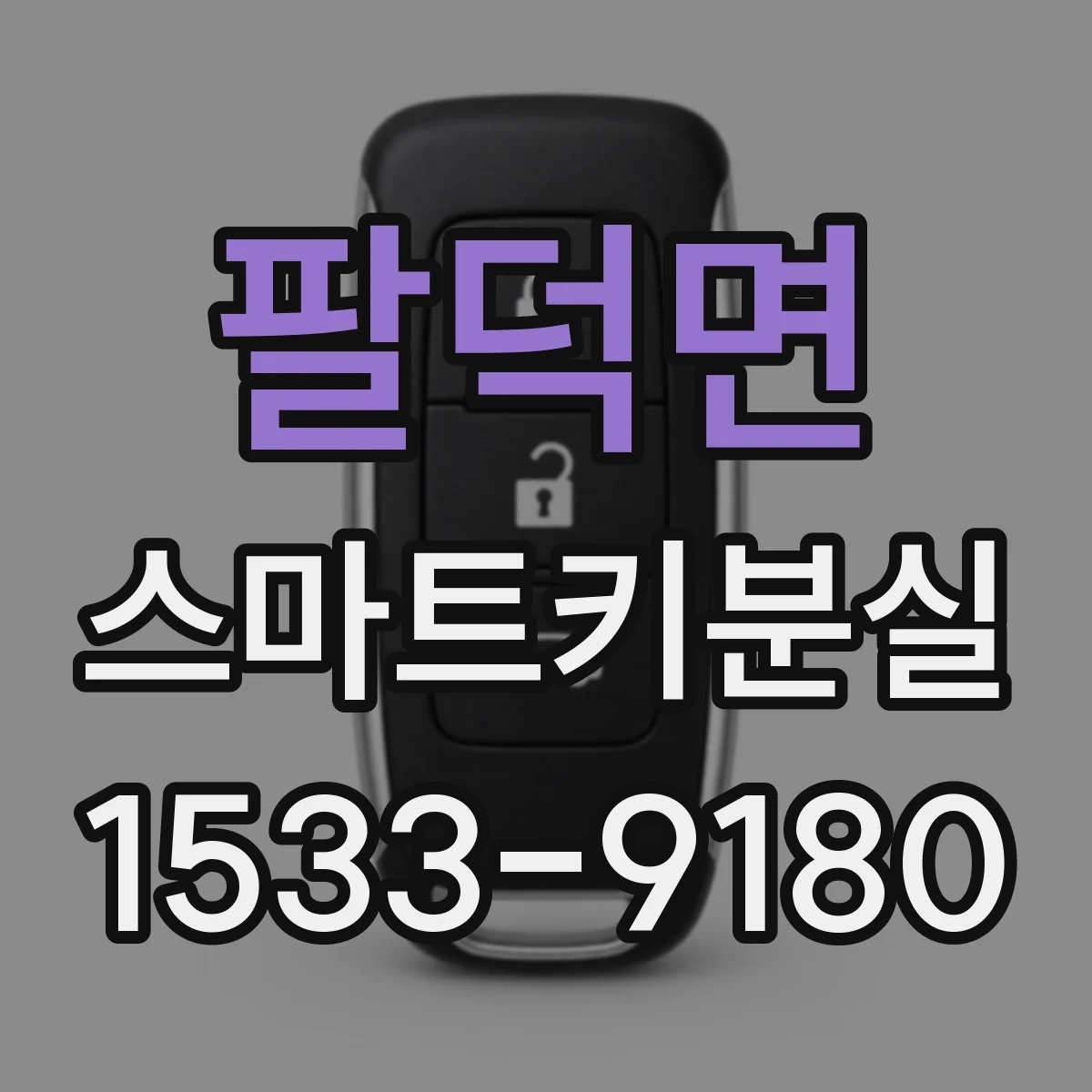 팔덕면 스마트키분실