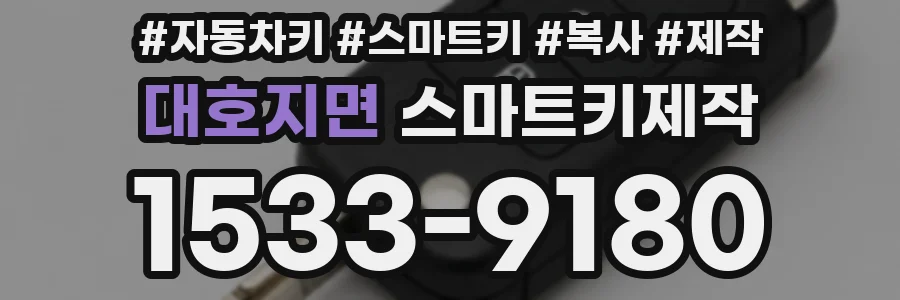 대호지면 스마트키제작
