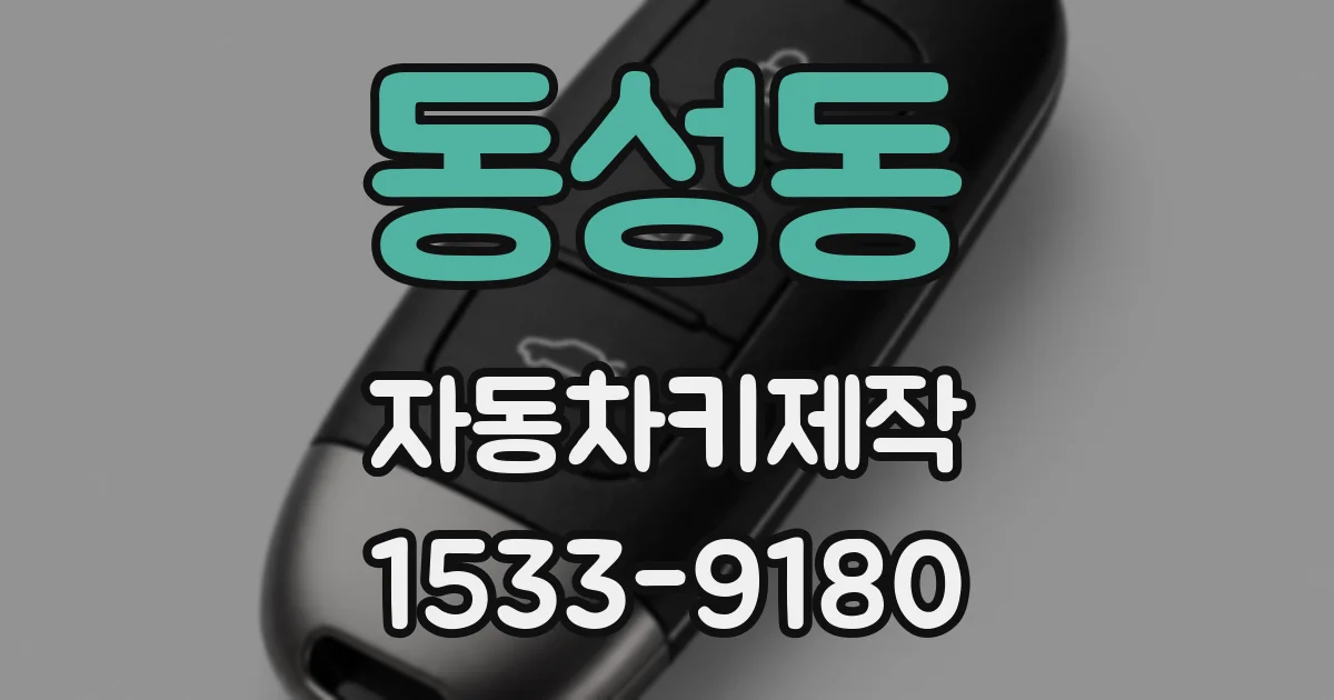 동성동 자동차키제작