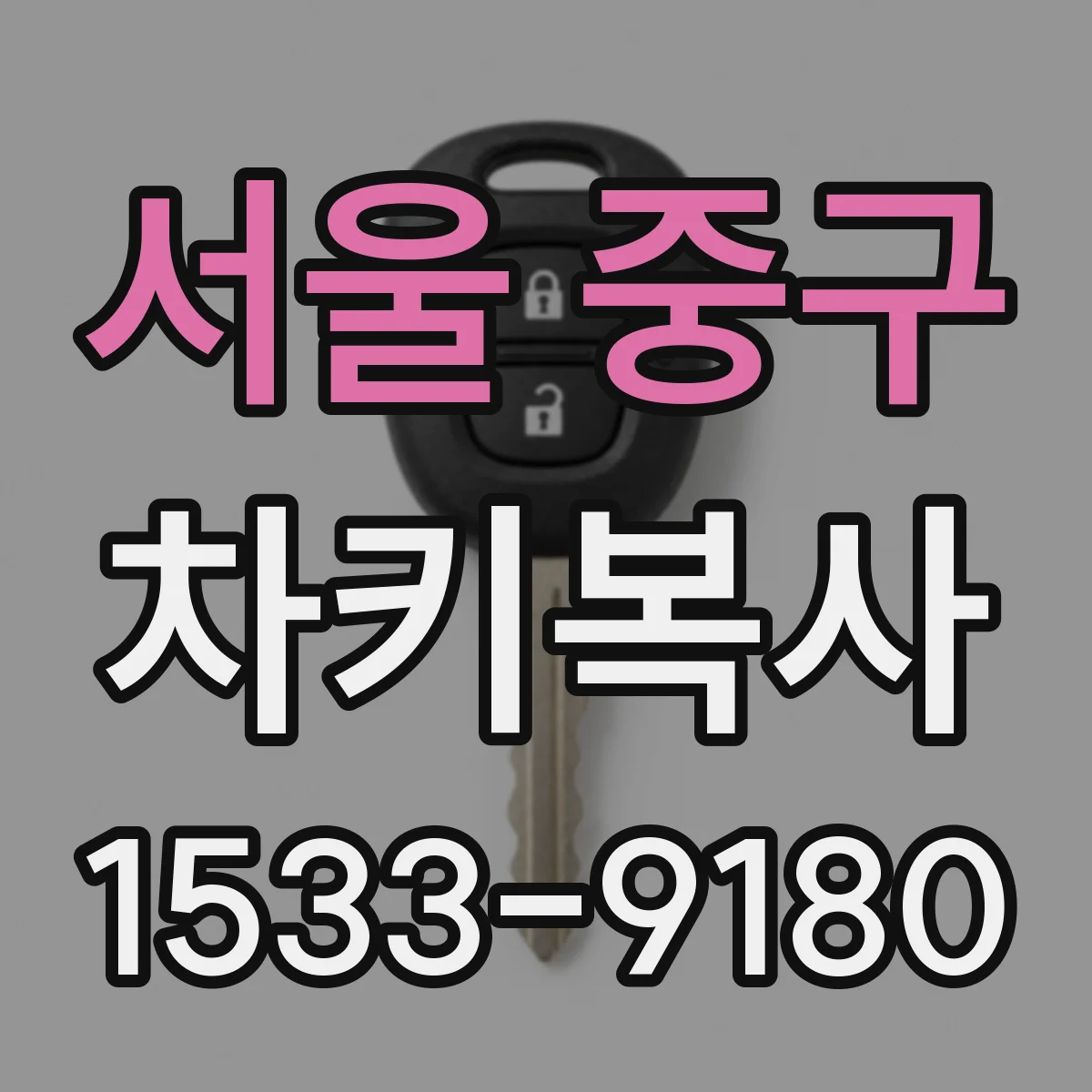 서울 중구 차키복사