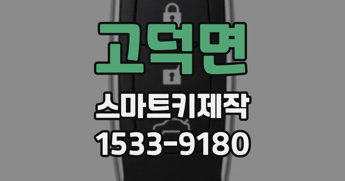 고덕면 스마트키제작