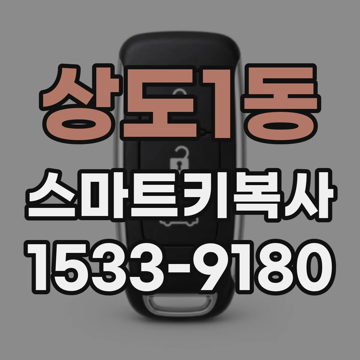 상도1동 스마트키복사