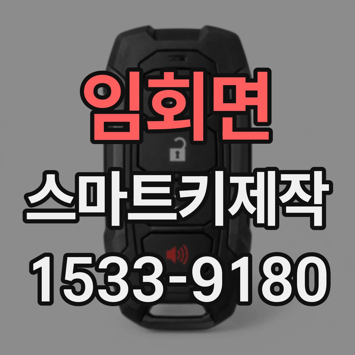 임회면 스마트키제작