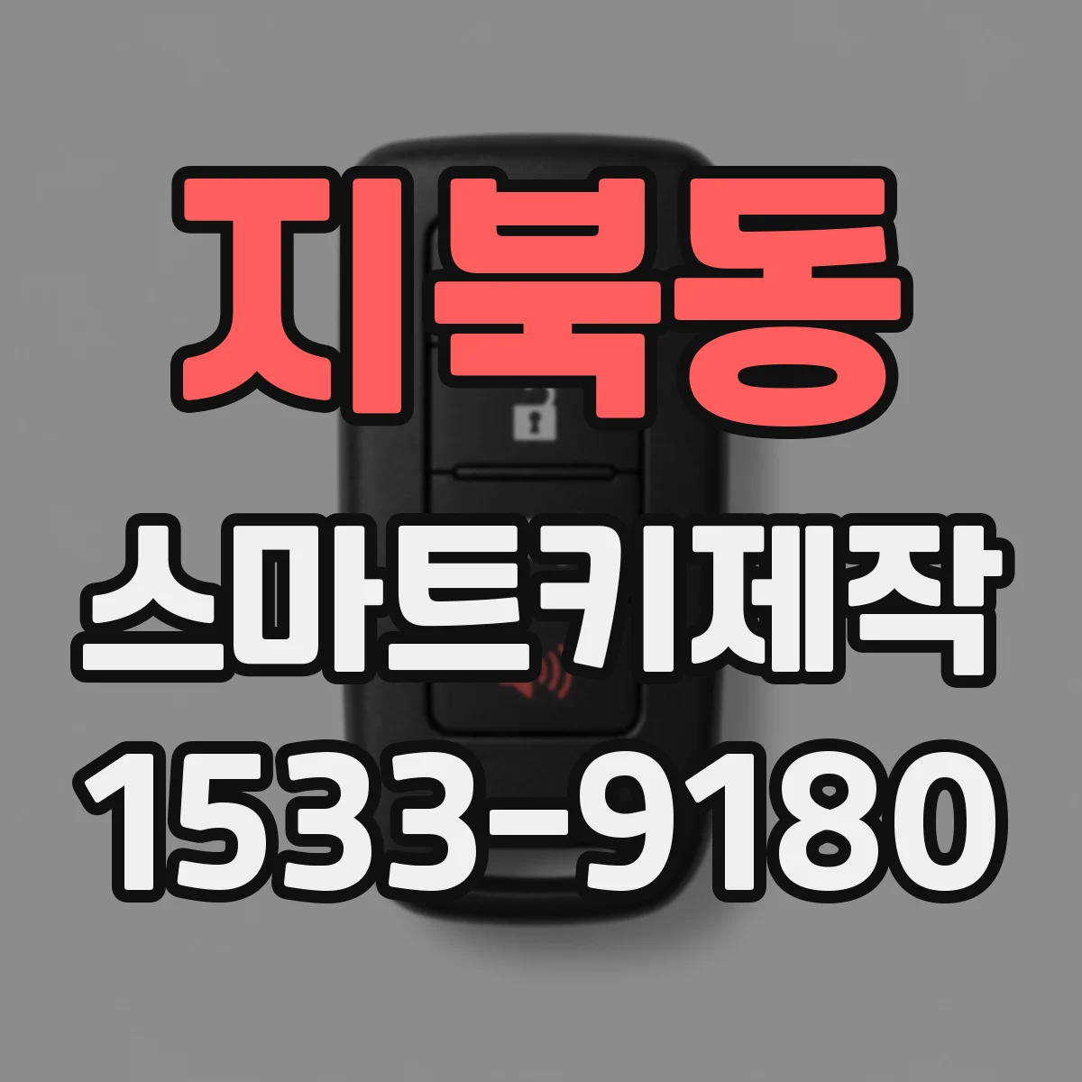지북동 스마트키제작