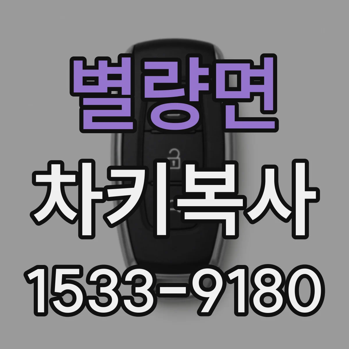 별량면 차키복사