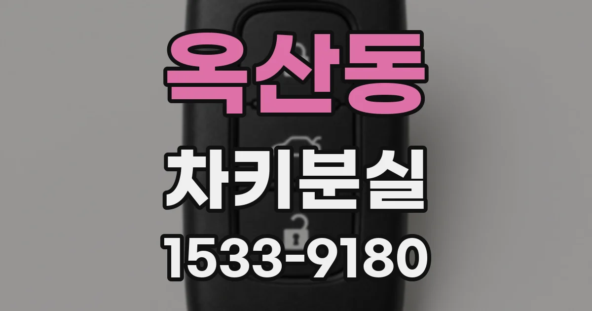 옥산동 차키분실