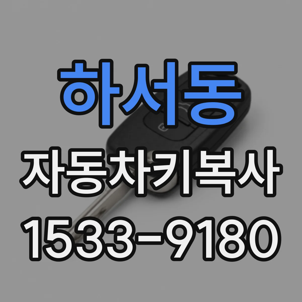 하서동 자동차키복사