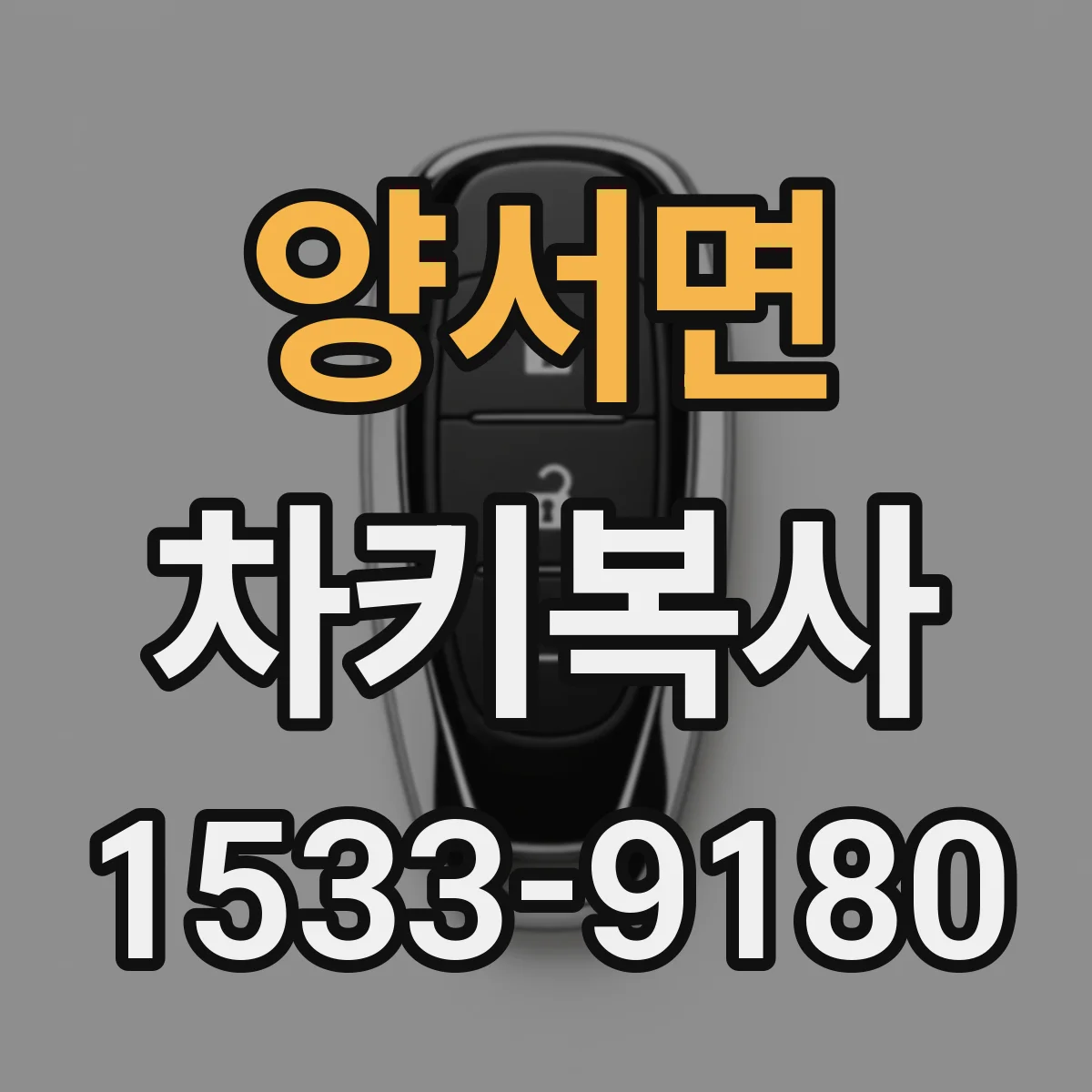 양서면 차키복사