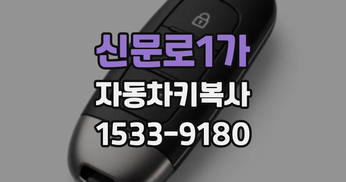 신문로1가 자동차키복사