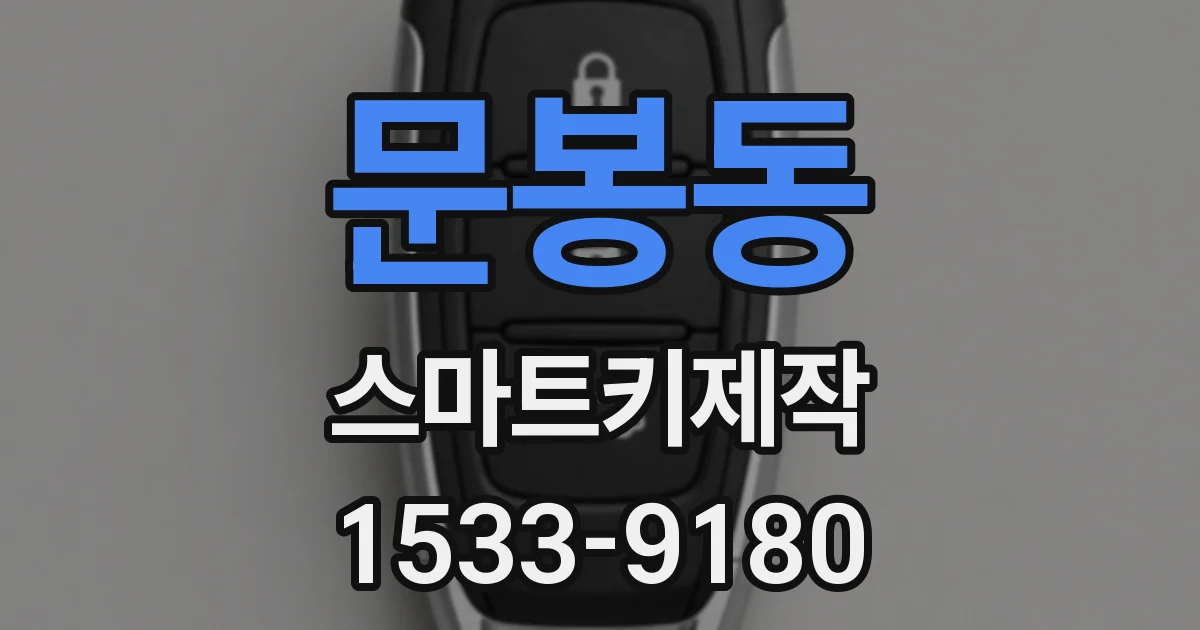 문봉동 스마트키제작