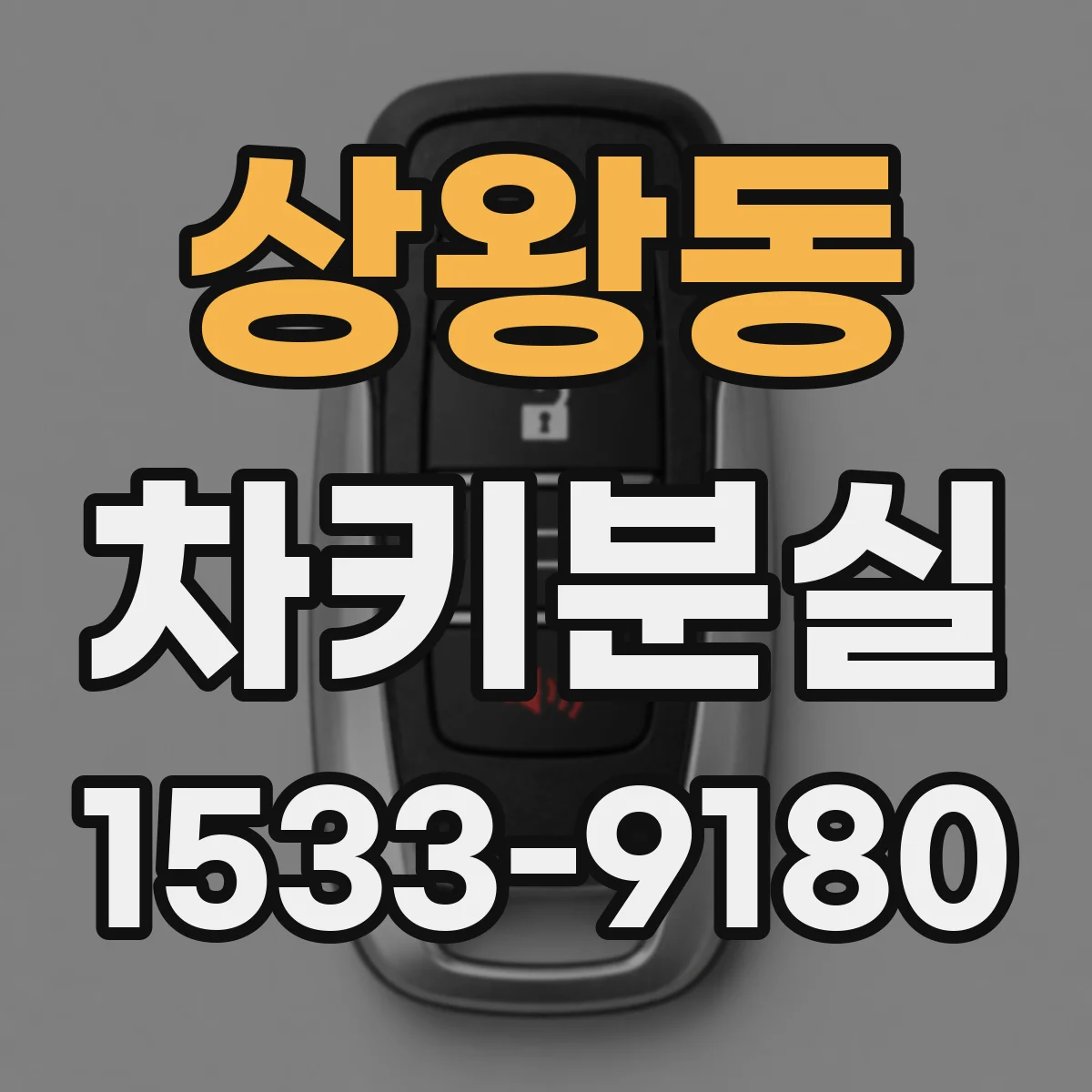 상왕동 차키분실