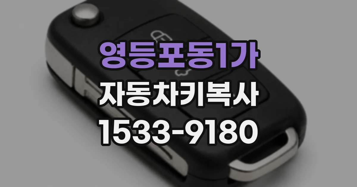 영등포동1가 자동차키복사