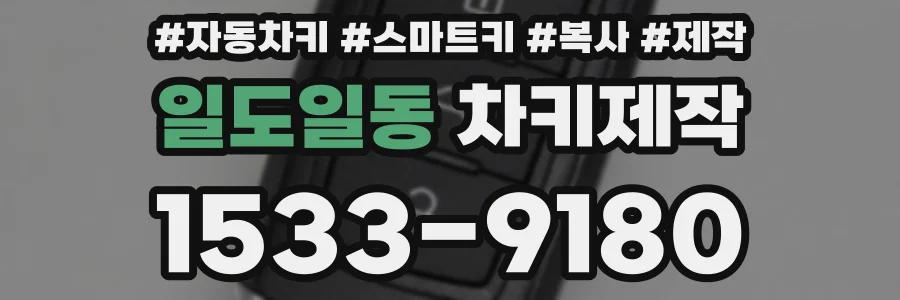 일도일동 차키제작