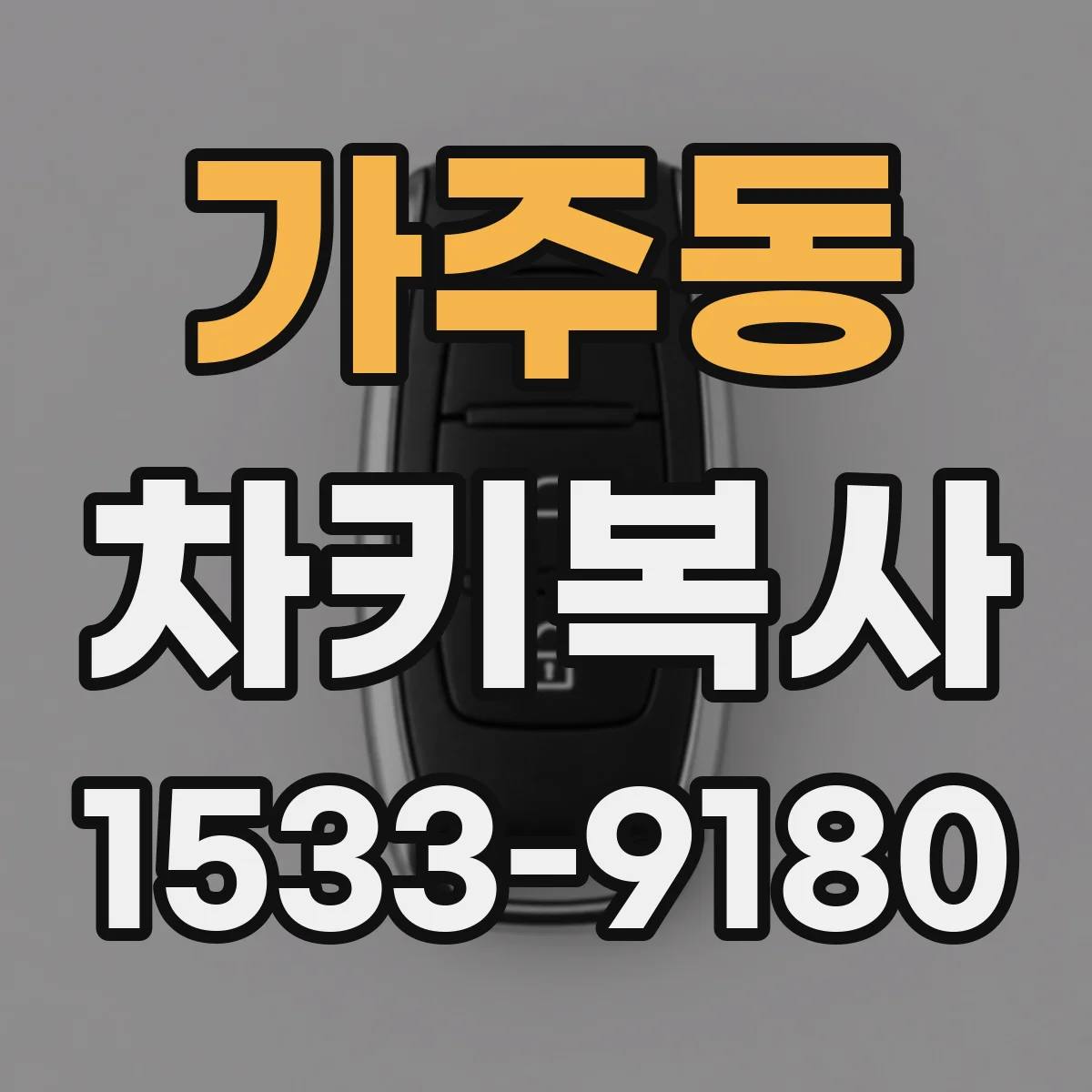 가주동 차키복사