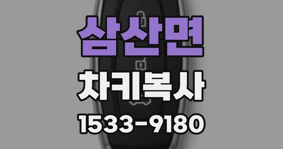 삼산면 차키복사