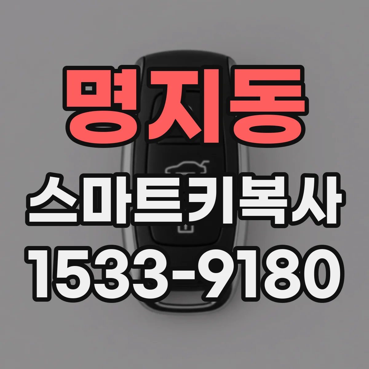 명지동 스마트키복사