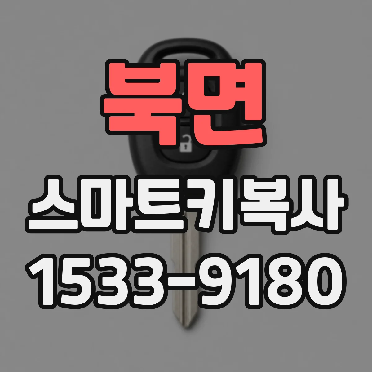 북면 스마트키복사