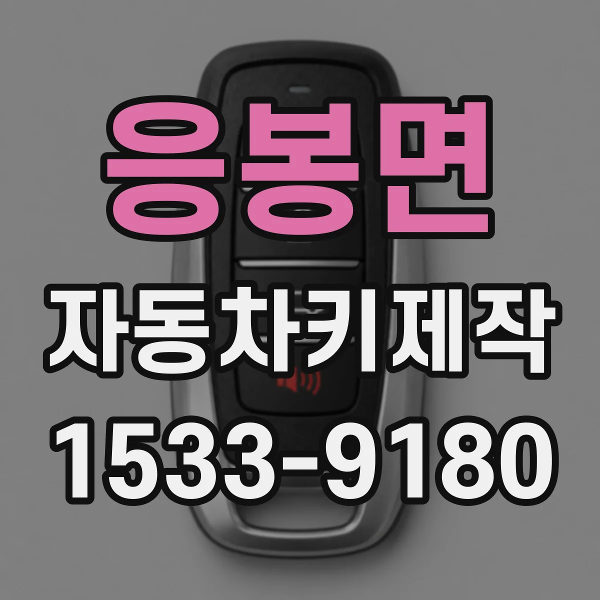 응봉면 자동차키제작