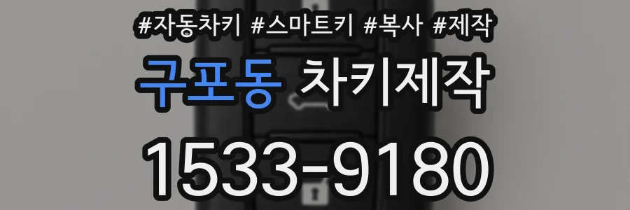 구포동 차키제작