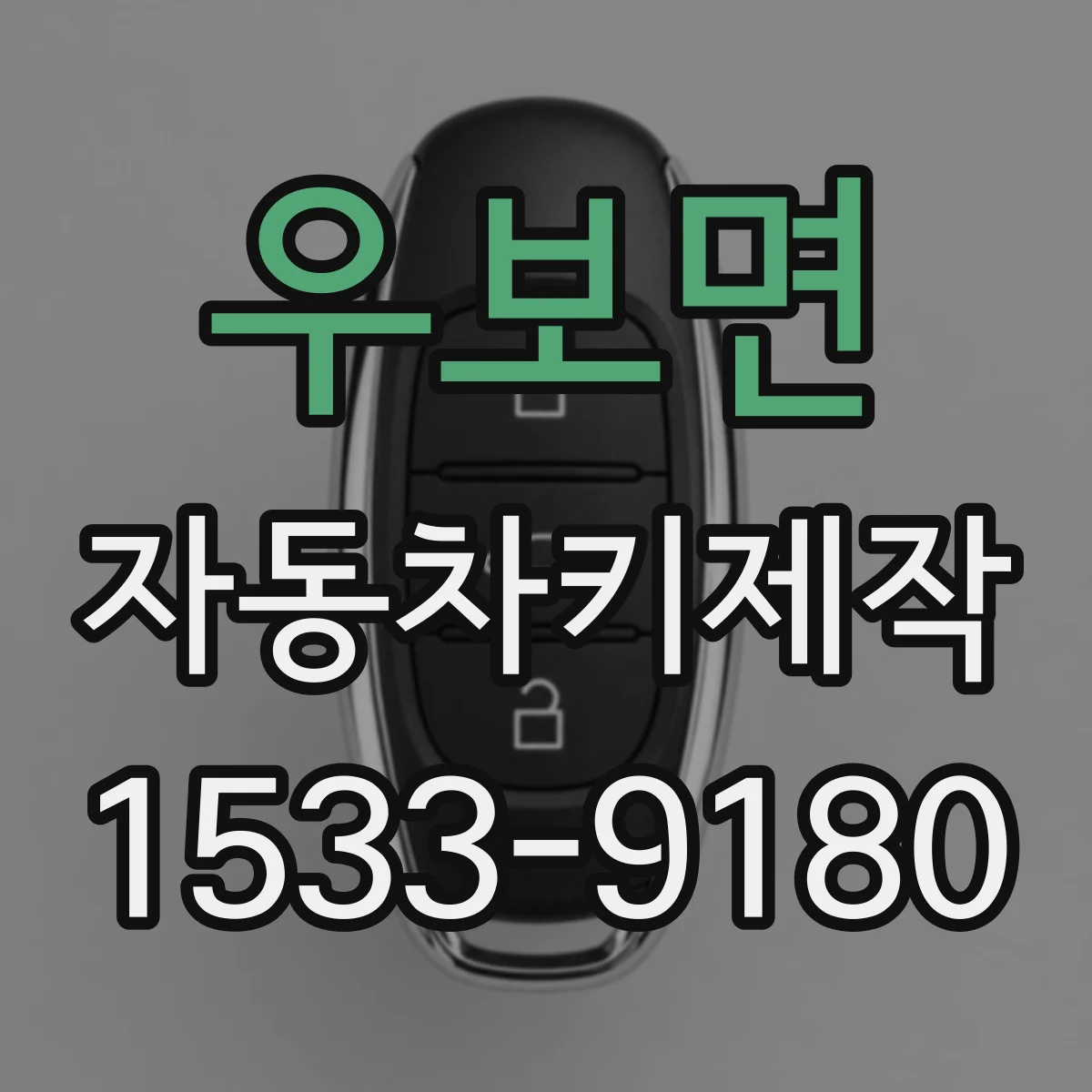 우보면 자동차키제작