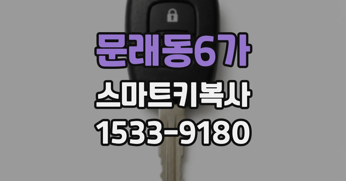 문래동6가 스마트키복사