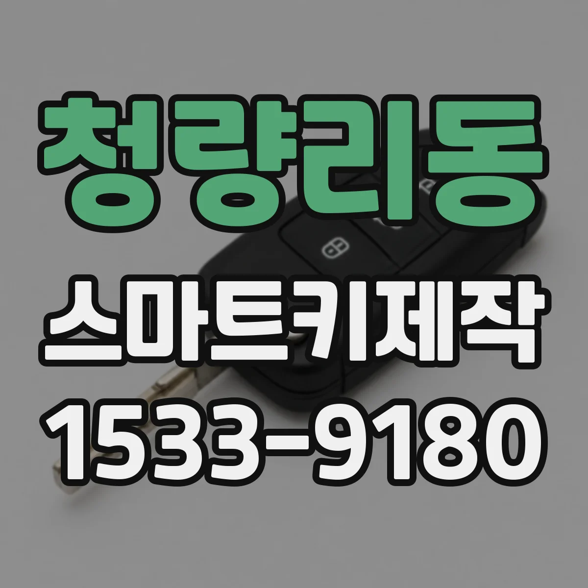 청량리동 스마트키제작