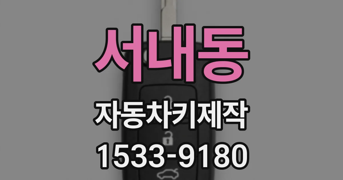 서내동 자동차키제작