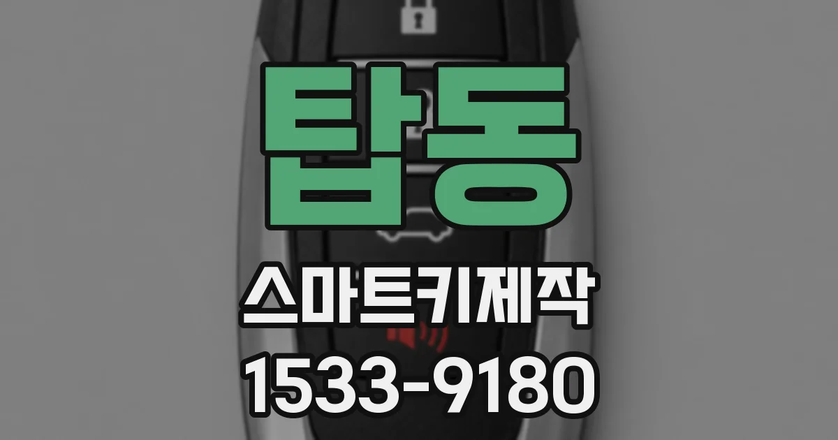 탑동 스마트키제작