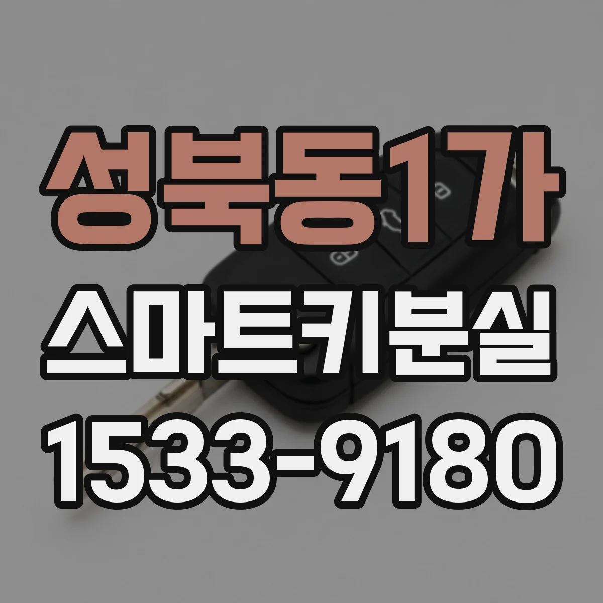 성북동1가 스마트키분실