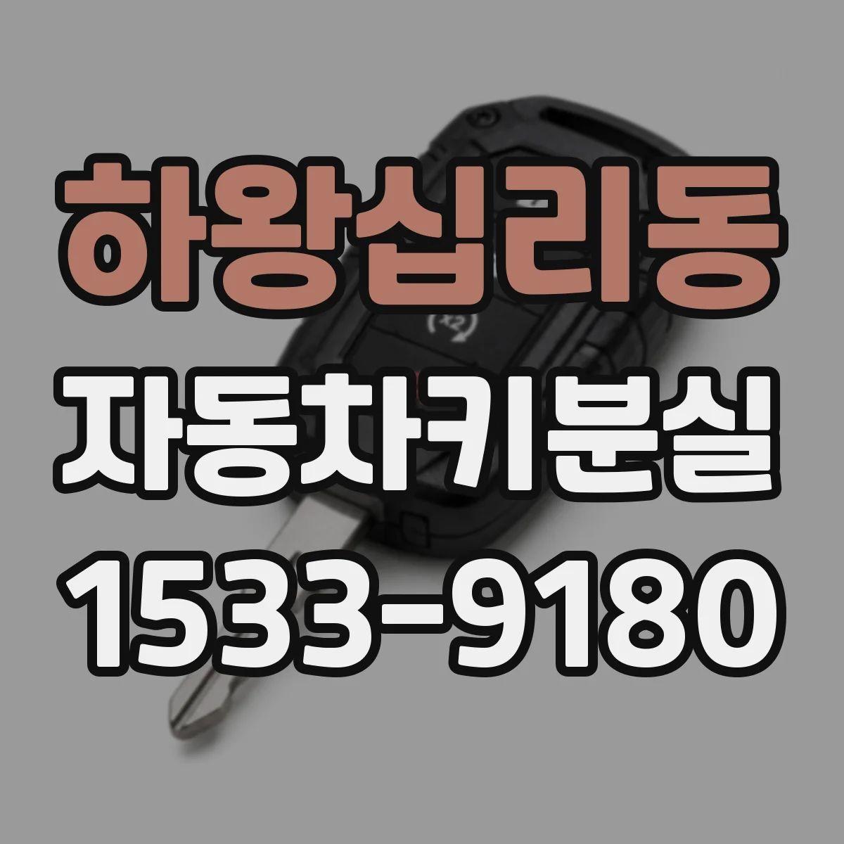 하왕십리동 자동차키분실