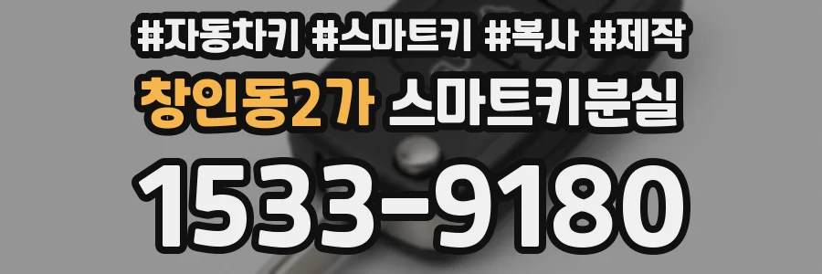 창인동2가 스마트키분실