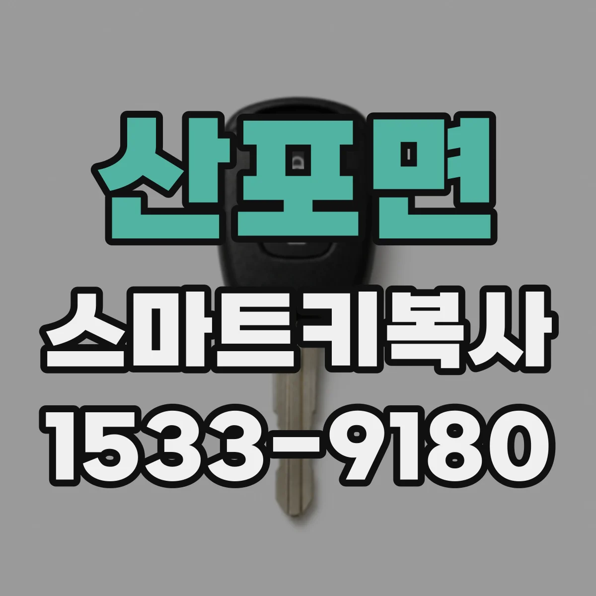 산포면 스마트키복사