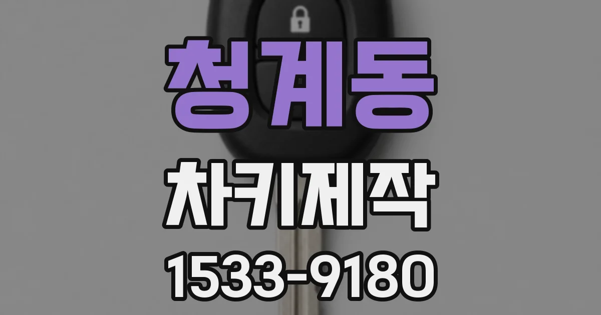 청계동 차키제작