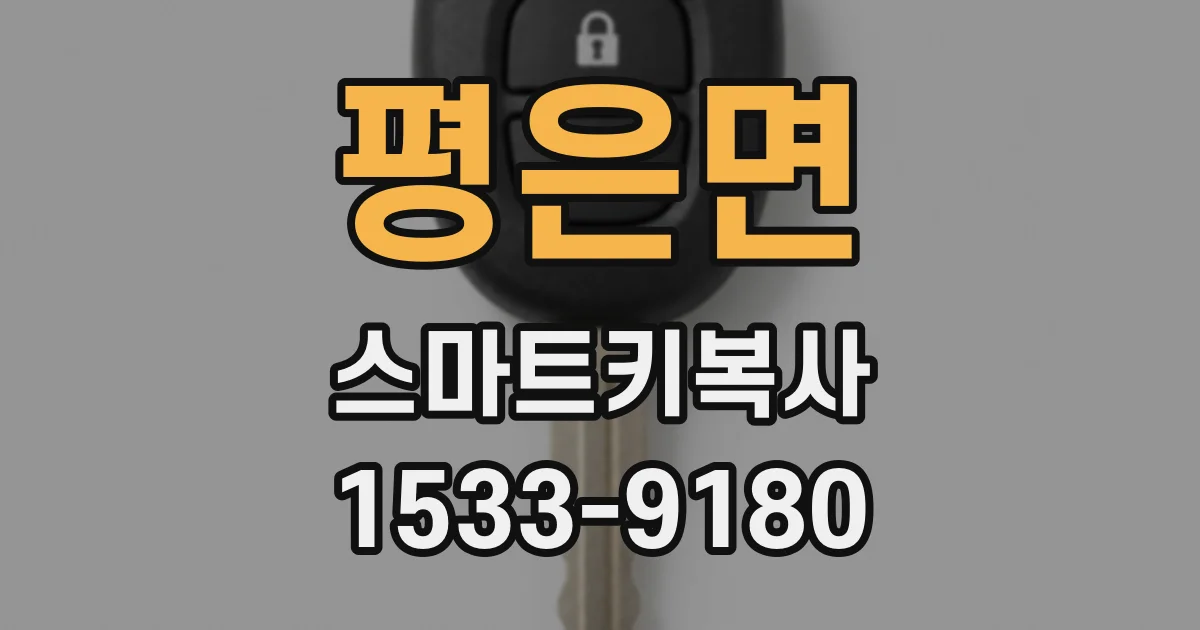 평은면 스마트키복사