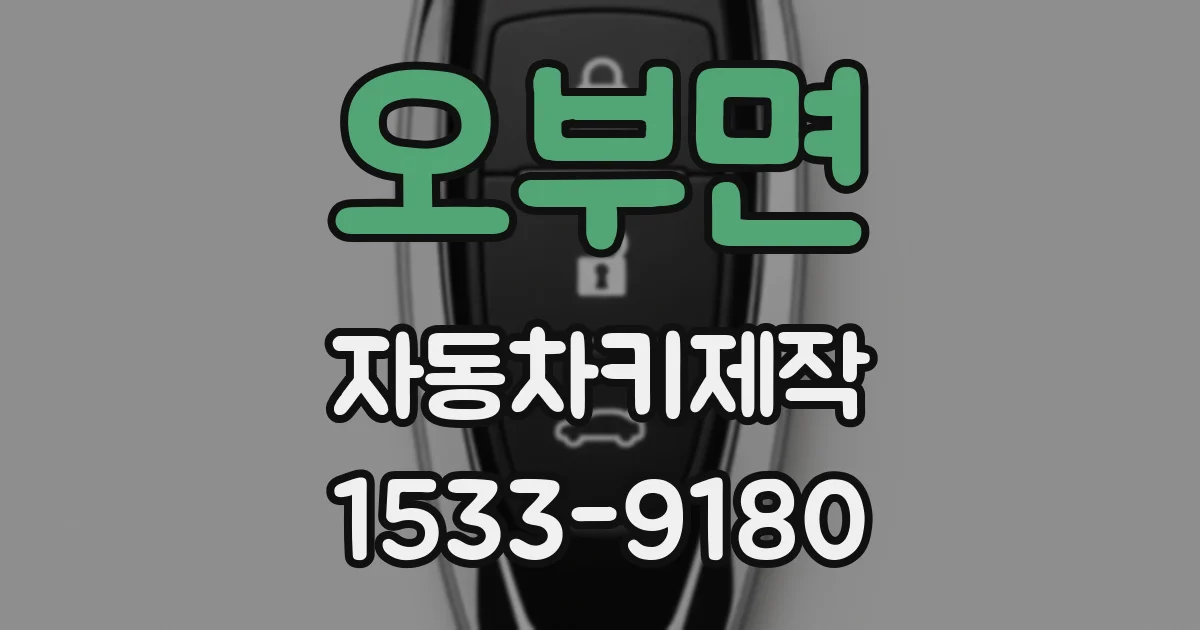 오부면 자동차키제작