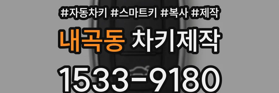 내곡동 차키제작