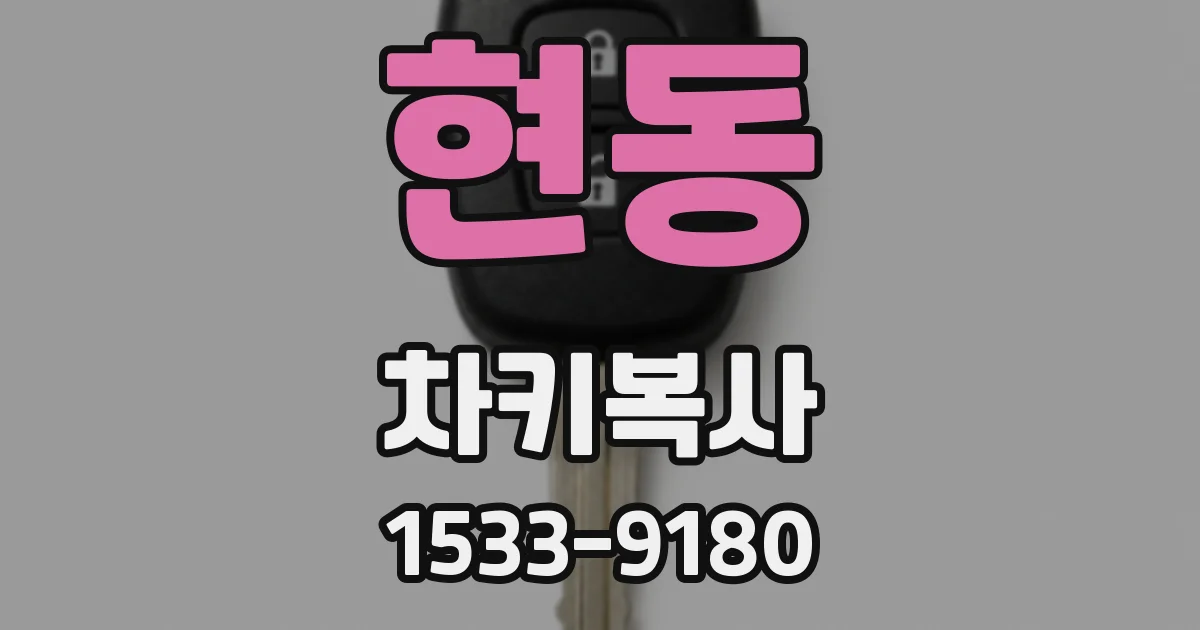 현동 차키복사