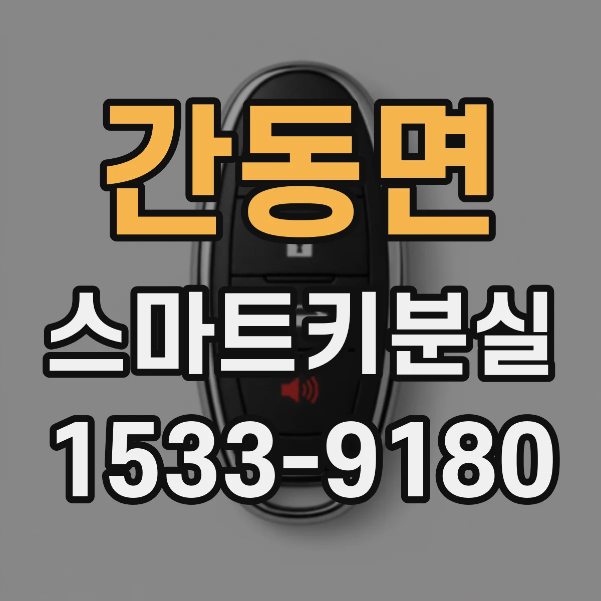 간동면 스마트키분실