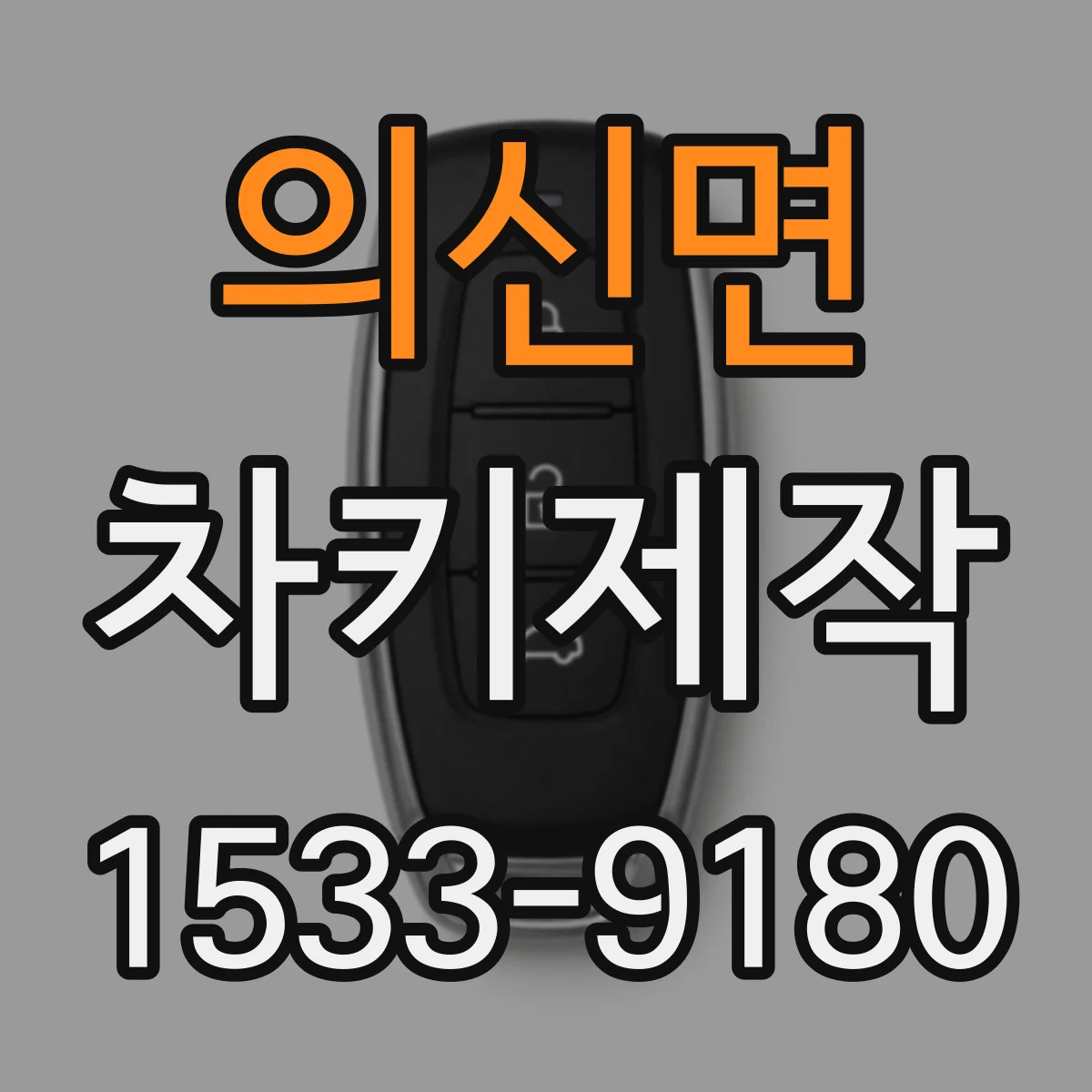 의신면 차키제작