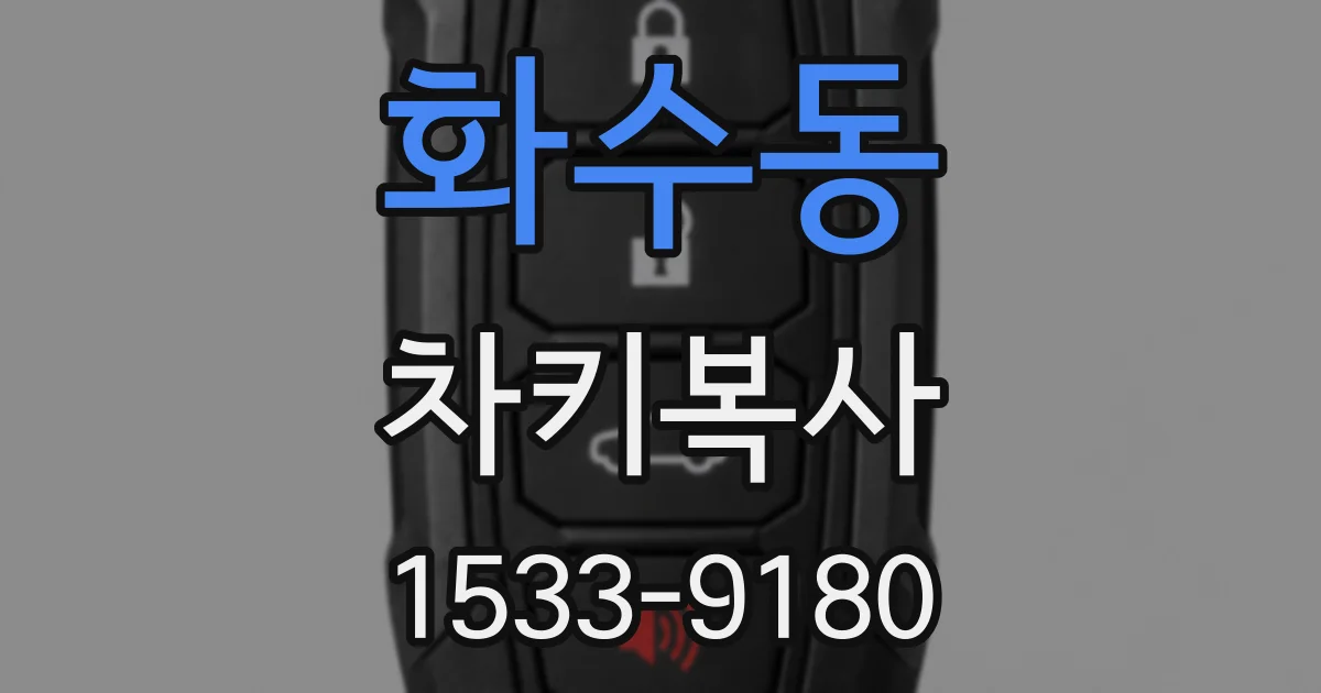 화수동 차키복사