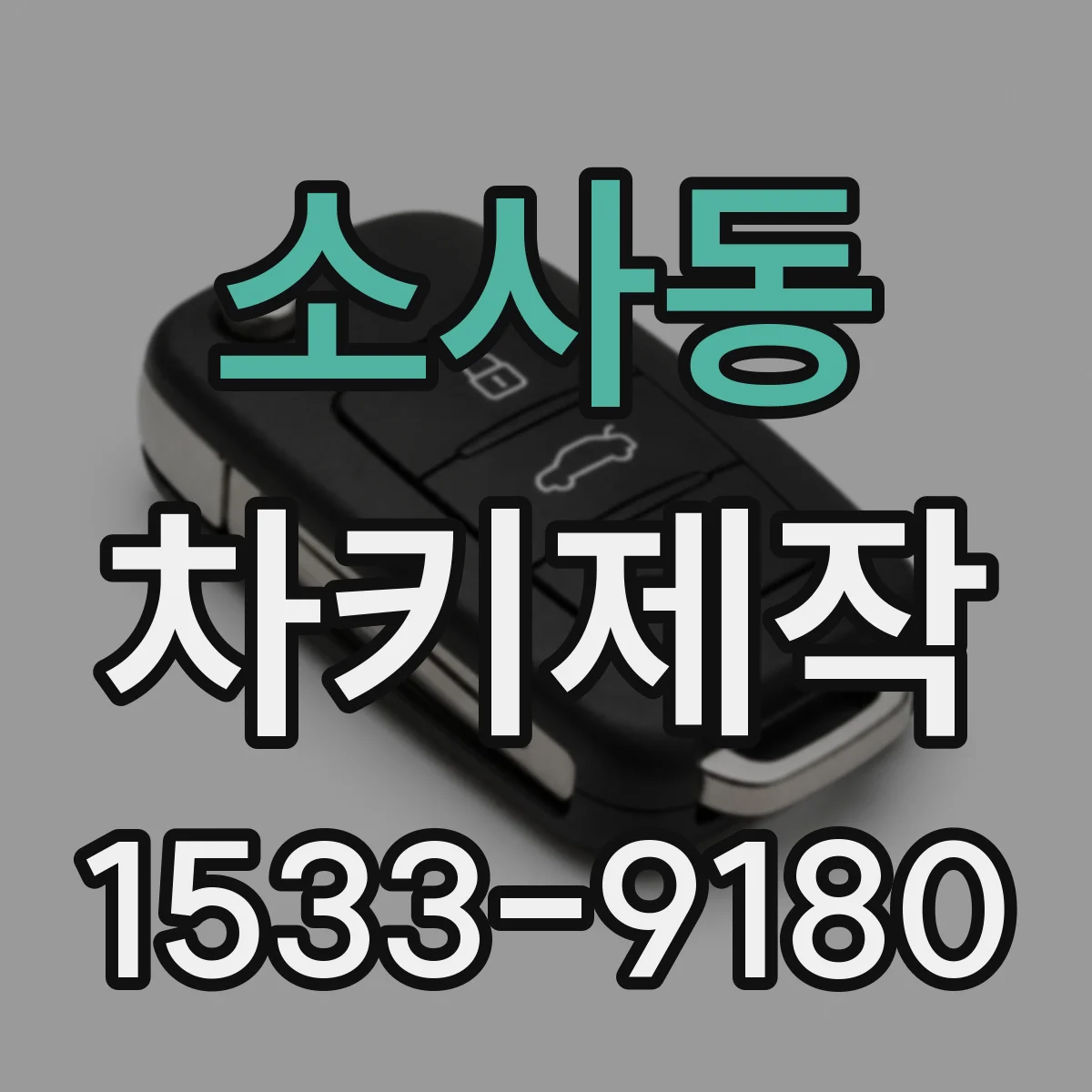 소사동 차키제작