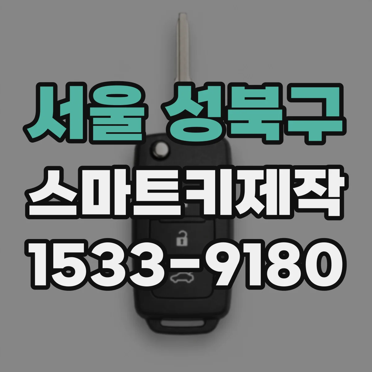 서울 성북구 스마트키제작