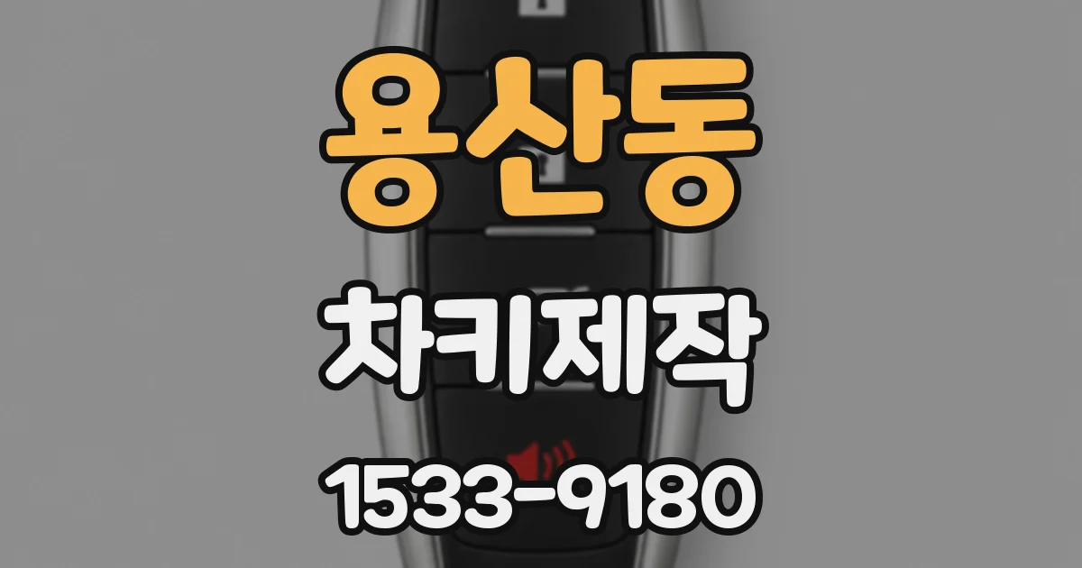 용산동 차키제작