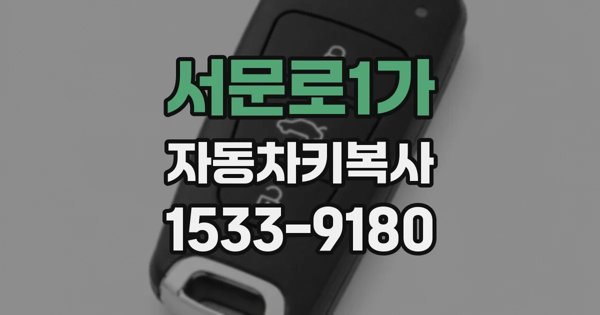 서문로1가 자동차키복사