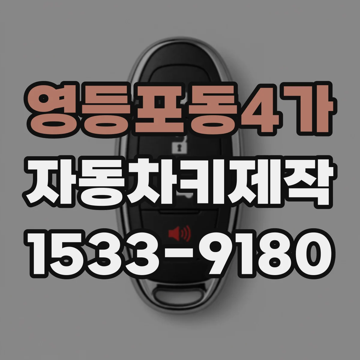 영등포동4가 자동차키제작