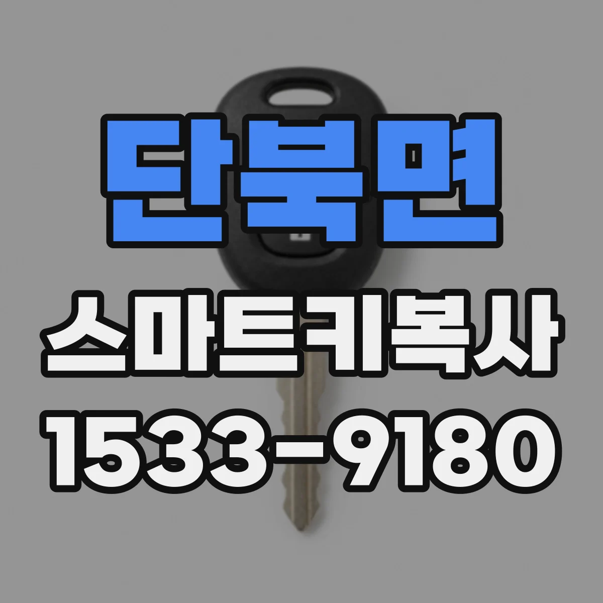 단북면 스마트키복사