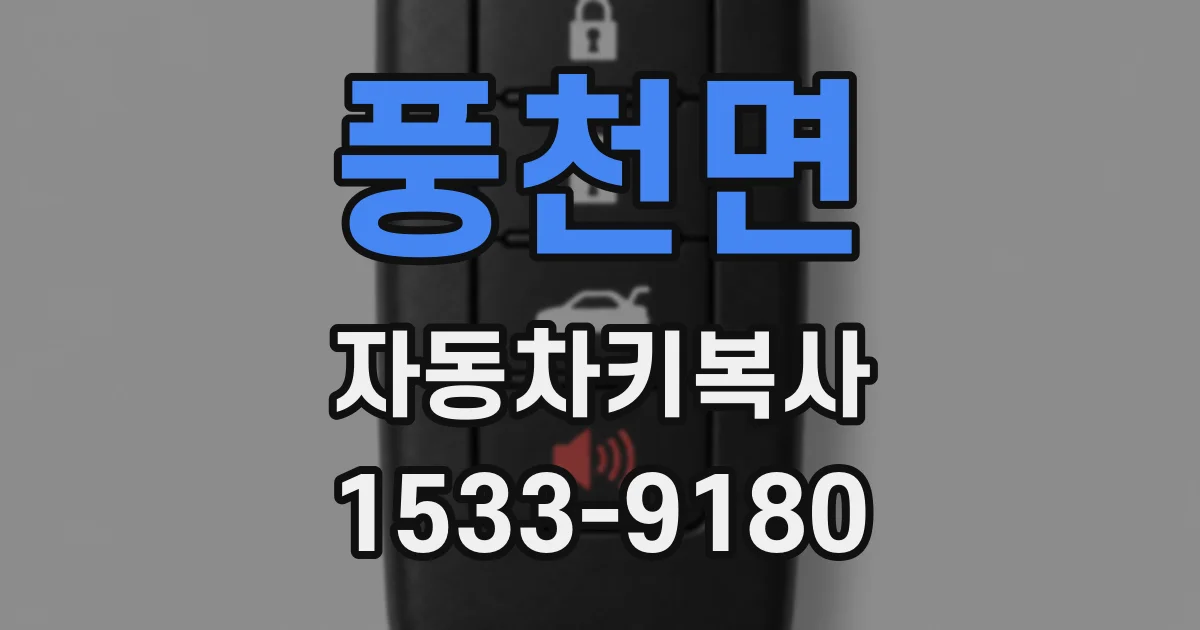 풍천면 자동차키복사