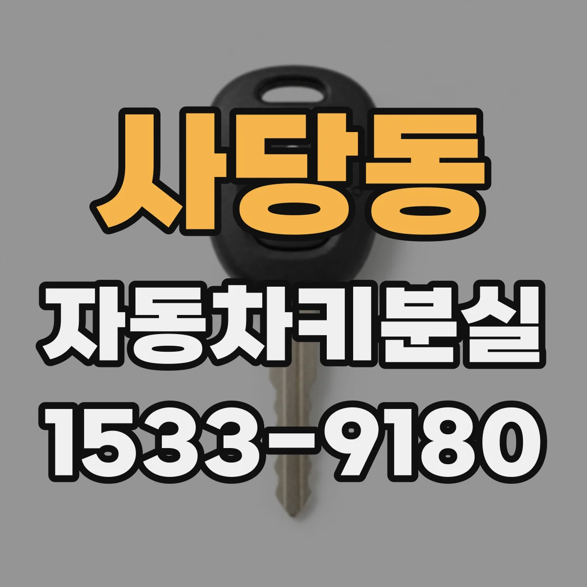 사당동 자동차키분실